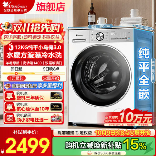 小天鹅小乌梅3.0全自动洗衣机