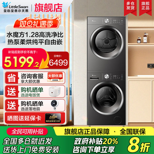 小天鹅水魔方洗烘套装