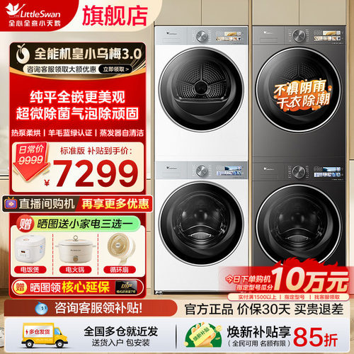 小天鹅小乌梅3.0热泵洗烘套装