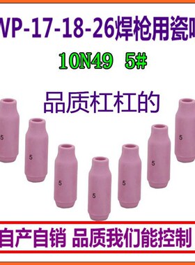 瓷嘴瓷咀TIG/WP-18/26氩弧焊枪配件10N50/49/48/47/46号瓦嘴焊嘴