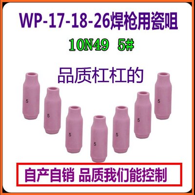 瓷嘴瓷咀TIG/WP-18/26氩弧焊枪配件10N50/49/48/47/46号瓦嘴焊嘴