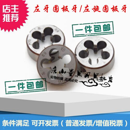 左旋板牙 反牙圆板牙左牙左旋板牙M6M8 M10M12M14M16M20M24*1*1.5