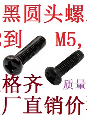 发黑色锌盘头十字圆头螺丝M5,M2,M2.5,M3,M4,M6*8,10,12,16,20,25