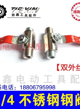 铁鑫电动工具配件 1/4不锈钢球阀 气泵放气阀 空压机阀门气04949
