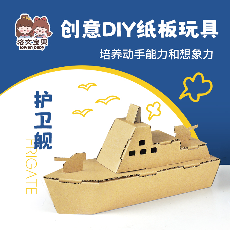 洛文DIY幼儿园手工制作材料包立体纸板军舰纸箱儿童军事模型船