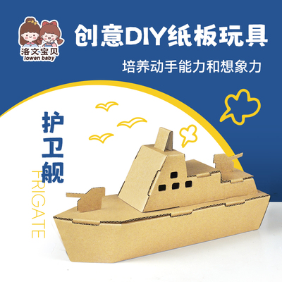 洛文DIY幼儿园手工制作材料包立体纸板军舰纸箱儿童军事模型船