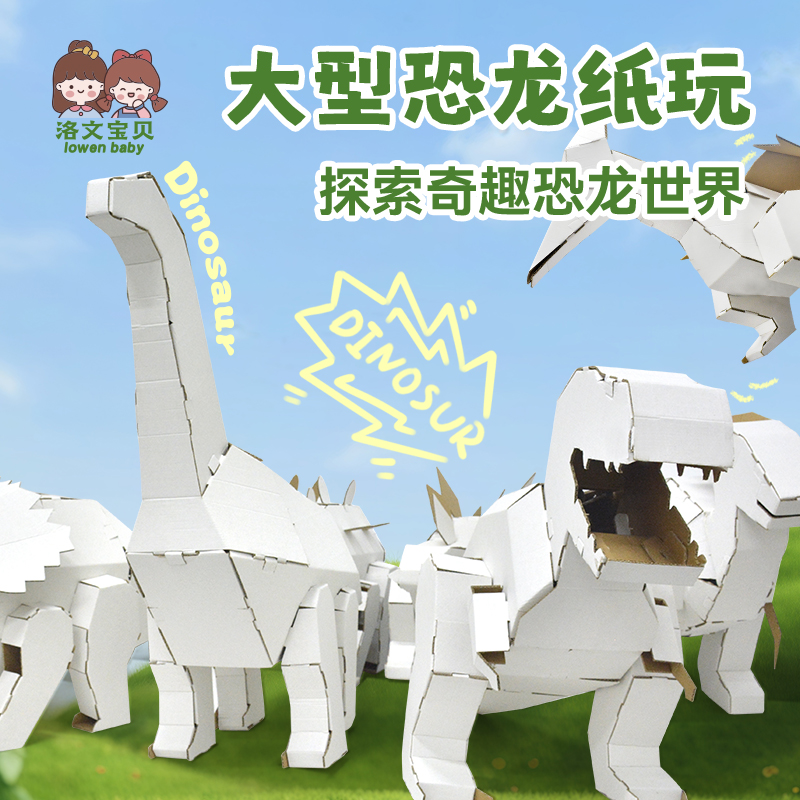 洛文宝贝超大号恐龙纸箱玩具模型幼儿园手工大型纸盒动物儿童纸板