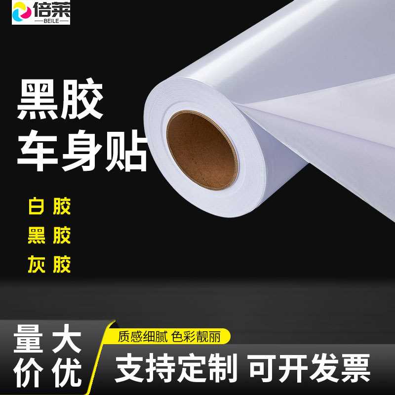 车贴黑胶户外车身贴喷绘打印广告贴赛力达白胶不干胶UV弱溶剂材料