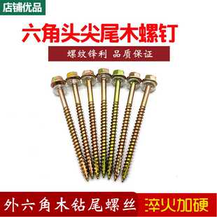 自攻自钻尖尾六角法兰木钻螺丝自攻螺丝钉 厂价外六角木螺丝