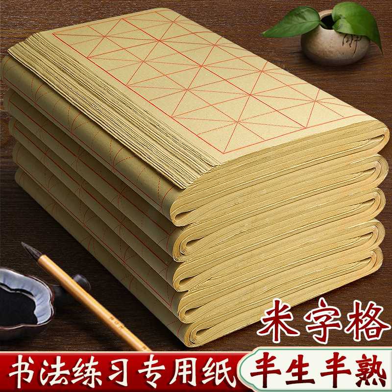 毛笔毛笔字练习纸米字格毛边纸纸有米格子半生半熟宣纸书法专用纸