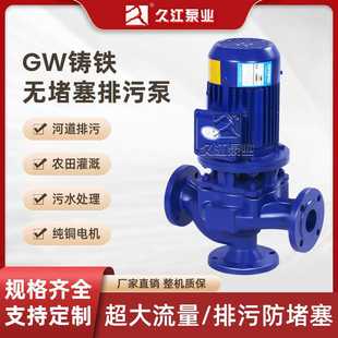 排污泵 优质GW型管道式 无堵塞排污泵 工业立式 铸铁污水污泥离心式