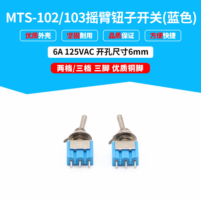 钮子开关 扭摇头摇臂MTS-102 103 3脚 蓝色二档三档拨动开关