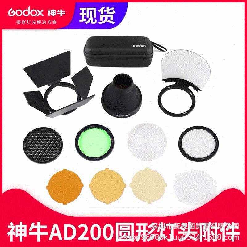 神牛AD200外拍闪光灯圆形灯头附件套装AK-R1柔光球四叶反光板挡板