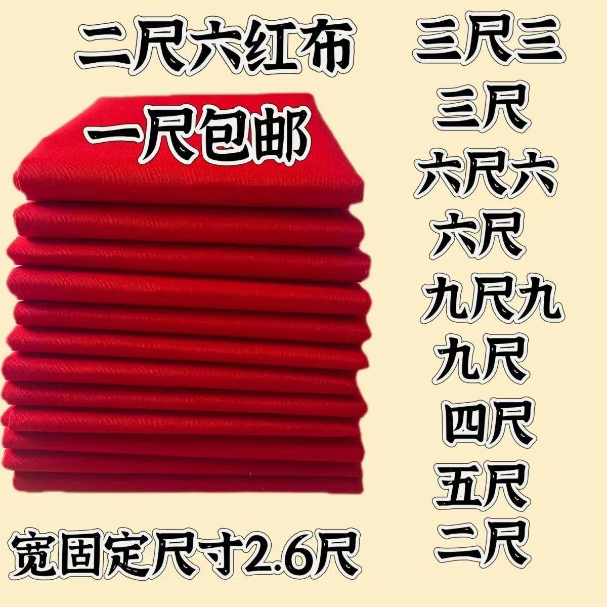 纯棉红布三尺三红佛布开业提车腰带布料婚庆结婚盖佛布六尺六布