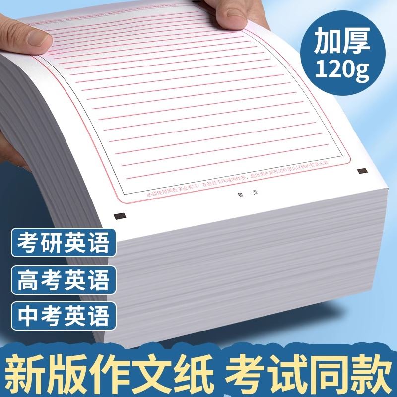 高考英语作文纸中高考答案卡作文纸A4双面英语考研答案卡作文纸研究生考试训练专用双面加厚草稿答题纸新款