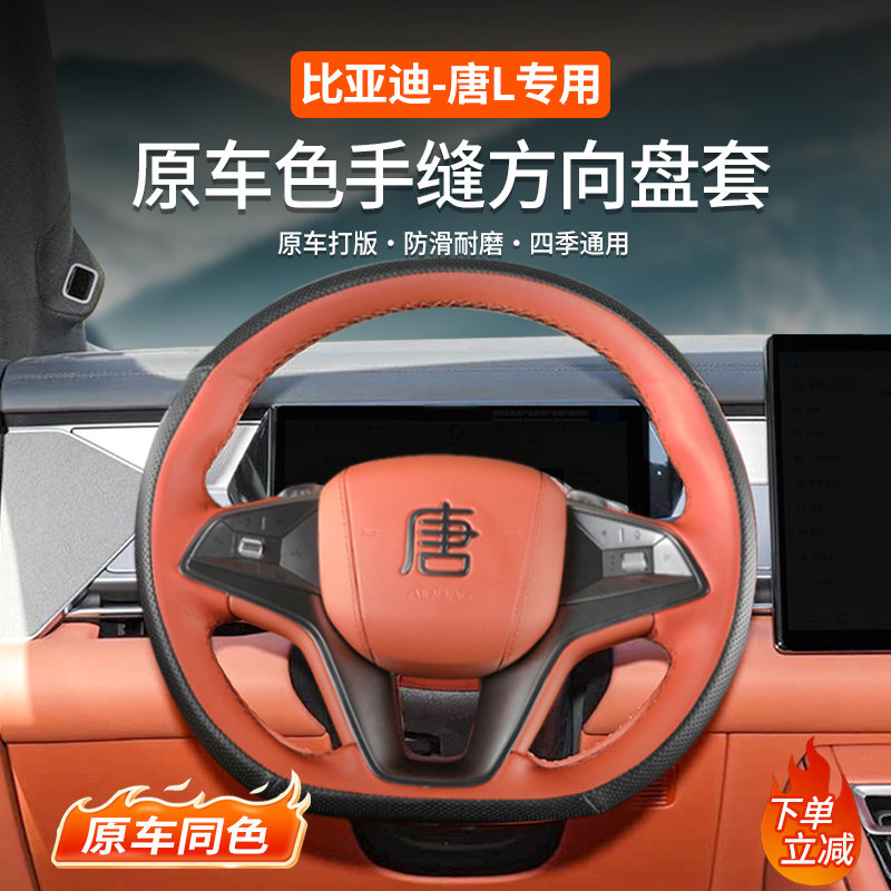比亚迪唐L专用手缝方向盘套