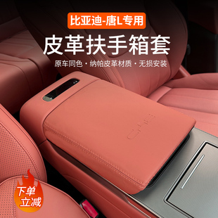 用品 比亚迪唐L专用中央扶手箱保护套纳帕皮革内饰DMI升级ev改装
