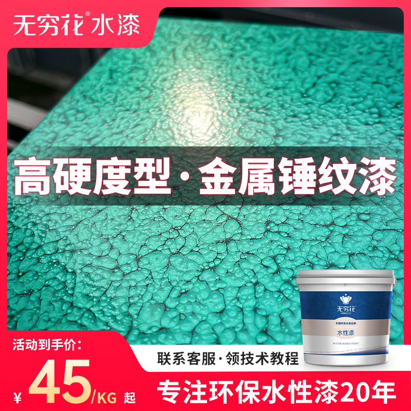 无穷花金属锤纹漆机械翻新防锈漆