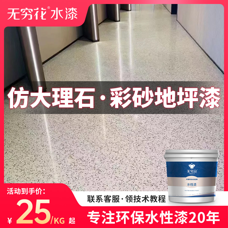 无穷花环氧彩砂地坪漆自流平水泥仿大理石瓷砖微磨石地板防滑耐磨
