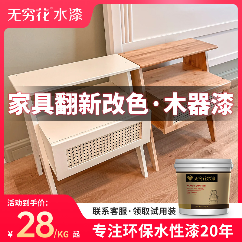 无穷花水性木器漆家具柜子改色漆