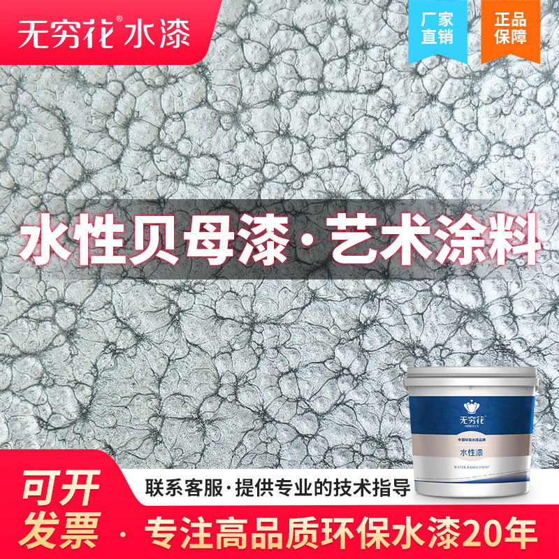 无穷花贝母漆水性室内外墙面木器家具锤花纹装修质感肌理艺术涂料
