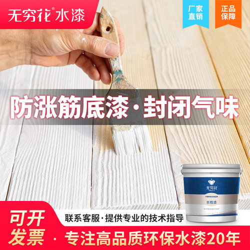 无穷花防涨筋封闭底漆松木防气味