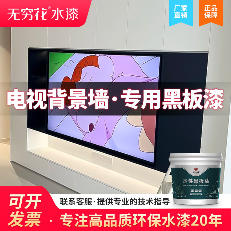 无穷花电视背景墙黑板漆专用客厅悬浮黑色乳胶漆画板粉笔涂鸦涂料,基础建材,黑板漆,淘宝优惠券,粉丝福利购,淘宝优惠卷