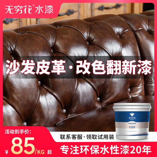 无穷花沙发皮革漆皮具翻新改色剂
