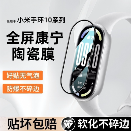 适用小米手环10陶瓷膜小米10nfc版钢化膜小米9智能手环贴膜新款全包曲面保护膜防摔高清陶瓷版手表膜配件表膜
