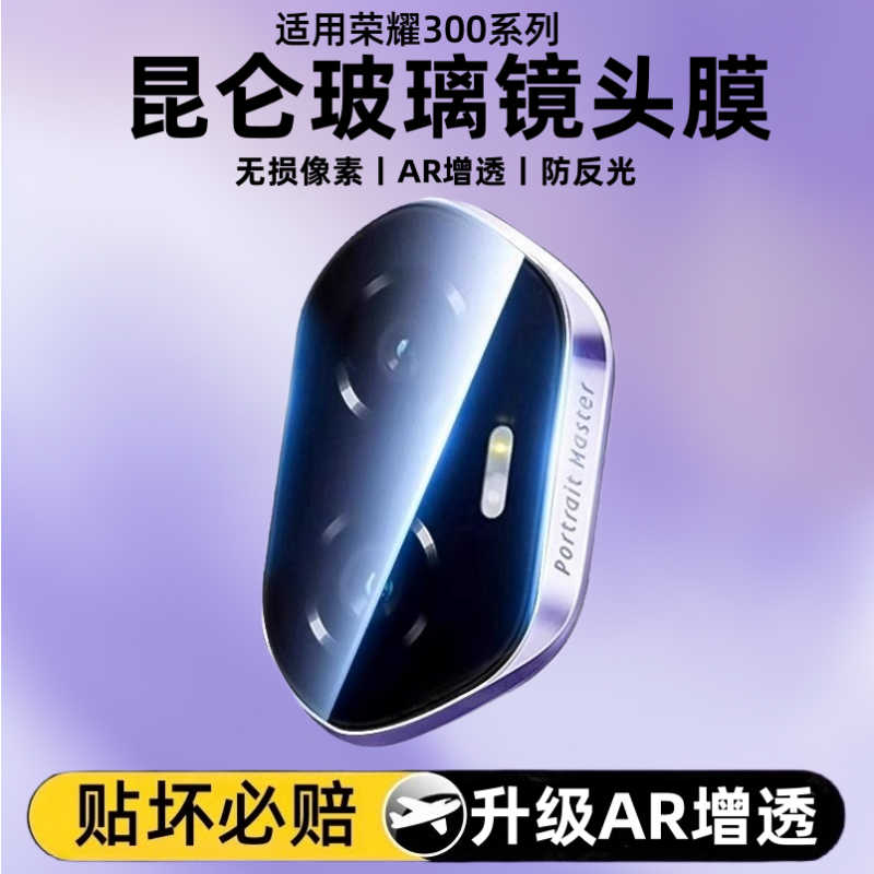 适用荣耀300pro镜头膜
