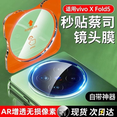 适用vivoxfold5镜头膜
