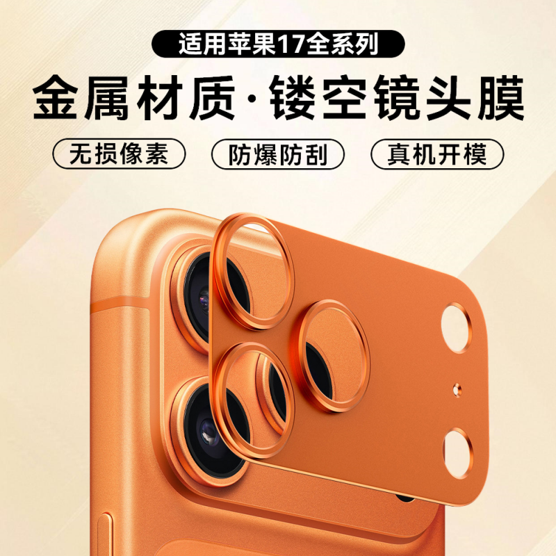 适用苹果17pro金属镂空镜头膜