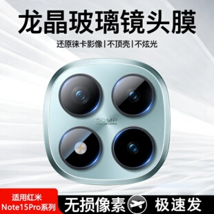 适用红米note15pro镜头膜红米note15pro+手机摄像头保护膜note15后置摄像头膜钢化后盖镜片por全包镜头贴