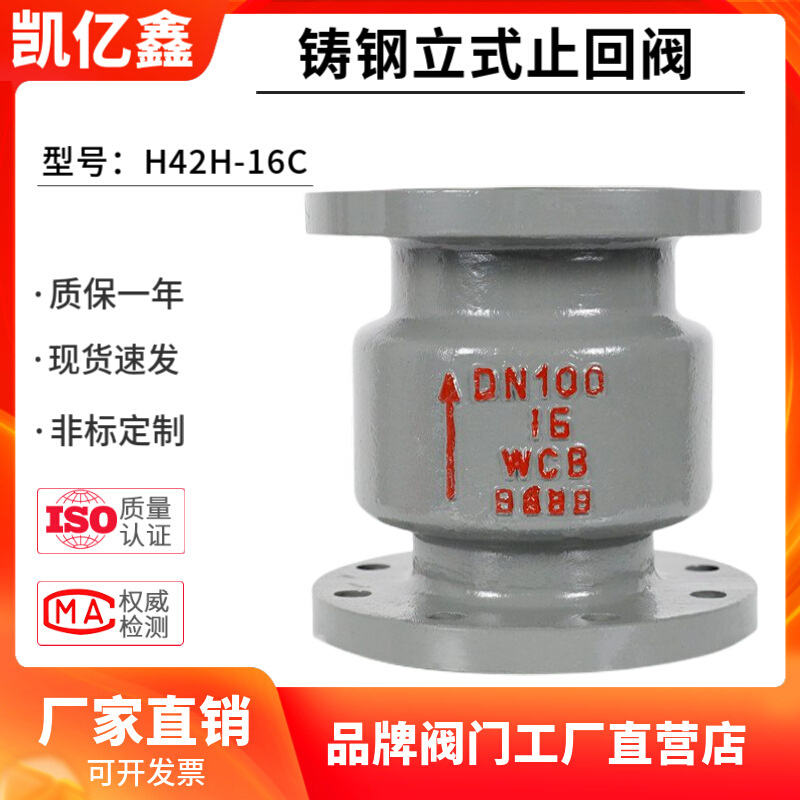 铸钢立式法兰止回阀H42H-16C单向阀 逆止阀DN25 32 40 50 65 80
