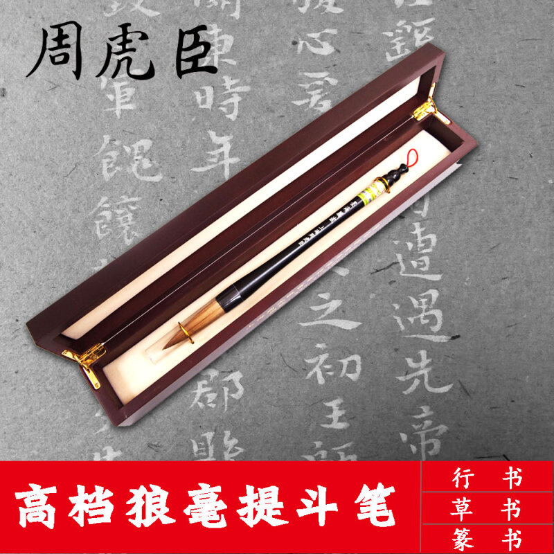 湖笔上海周虎臣优质狼毫毛笔 盒装墨海腾波狼毫书法笔行书提斗笔