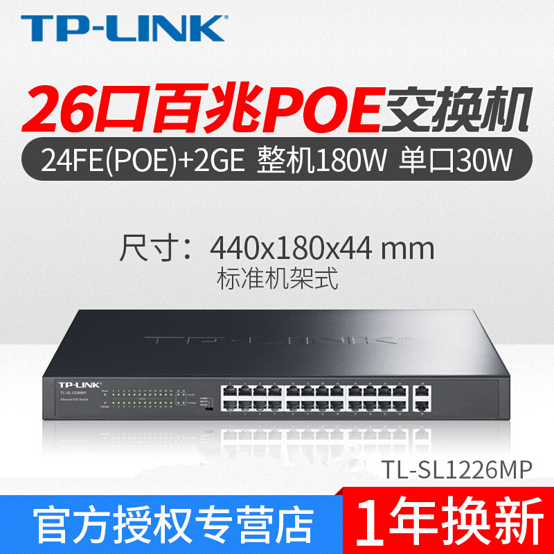 TP-LINK TL-SL1226MP 24口48V标准POE供电交换机非网管AP监控供电