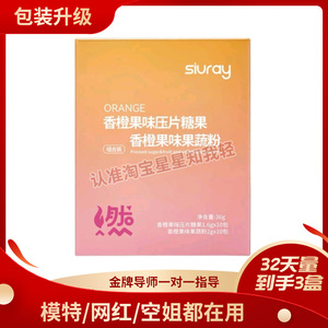 Siurag修来香橙果味压片糖果果蔬粉微商小红书同款【官方正品】