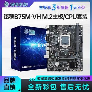全新保三年铭穗B75M-VH 带M.2 H61 1155主板I5 3470 i7 3770套装