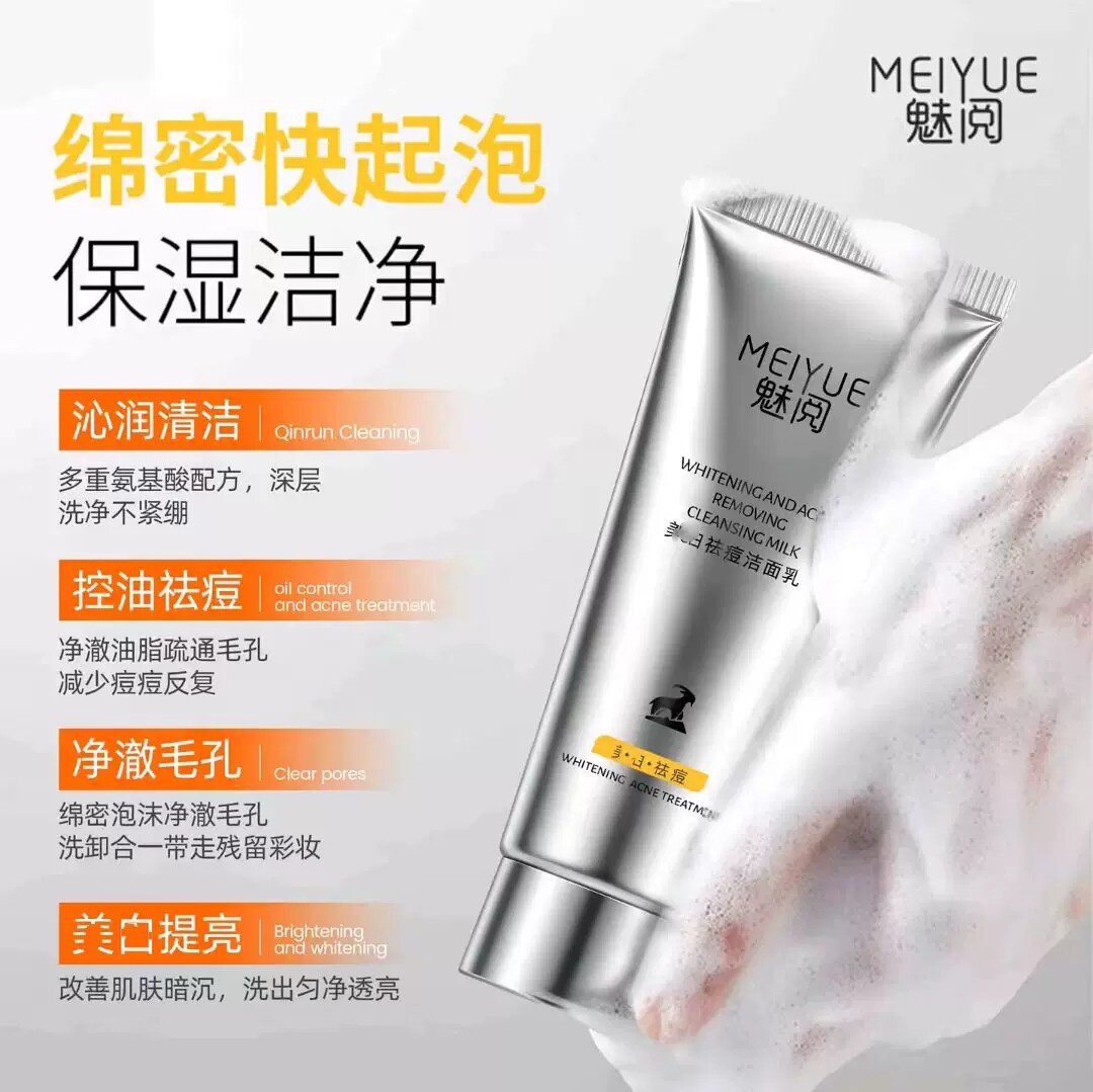 MEIYUE魅阅洁面乳洗面奶提亮深层清洁泡沫细腻净澈毛孔洗净不紧绷