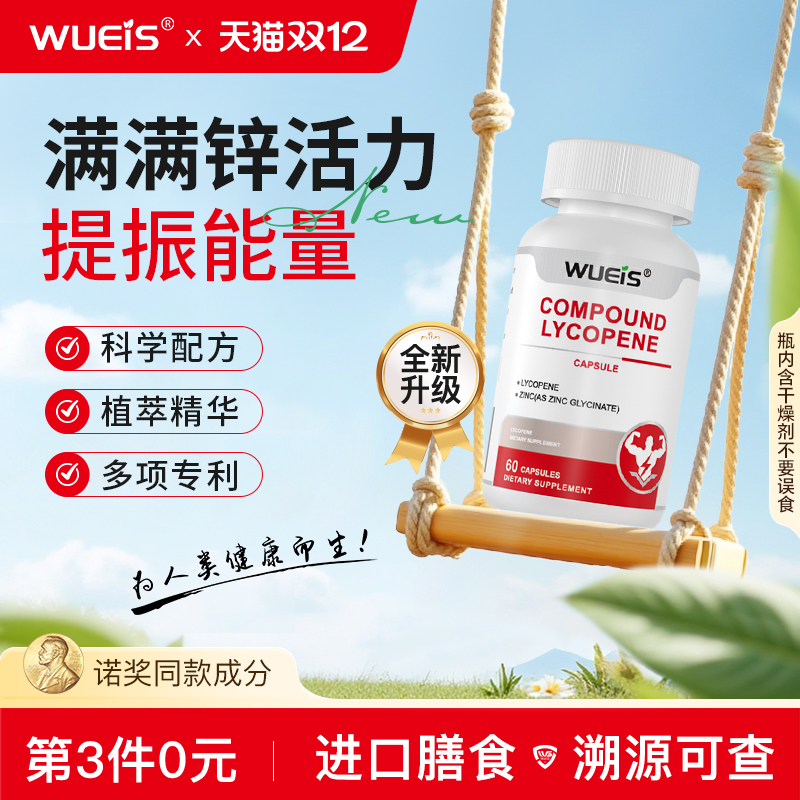 WUEIS美国进口男士番茄红素锯棕榈BA