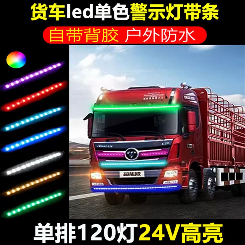 超亮24伏户外防水警示灯灯条24V货车专用led车厢边灯低压条灯照明
