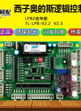 西子奥的斯电梯LPB2板逻辑控制板TL-LPB-V2.3 V2.2信号板OTIS主板