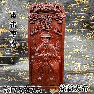 雷击枣木令牌道家用品紫薇大帝令牌双面精雕紫微大帝令道文化用品