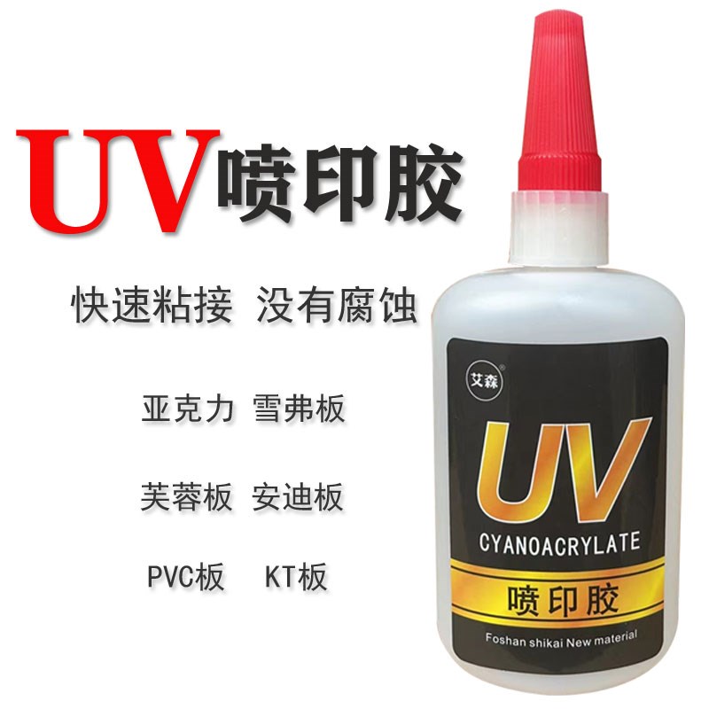UV胶水喷印胶亚克力背喷不腐蚀广告强力胶 PVC雪佛板强力万能胶水