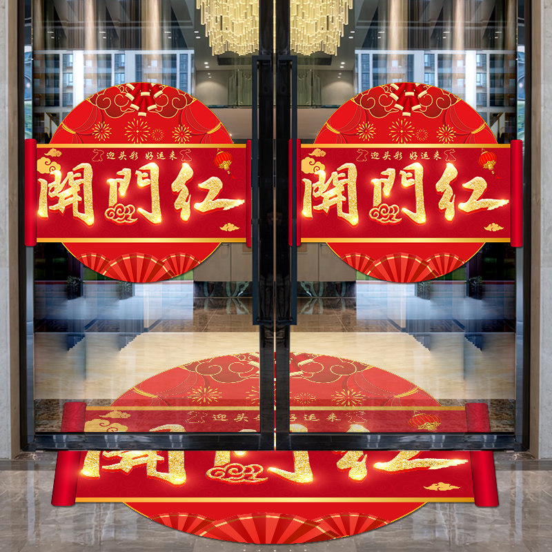 开门红贴纸店铺开业大吉活动装饰墙贴保险公司开门红职场布置地贴,家居饰品,软装墙贴,淘宝优惠券,粉丝福利购,淘宝优惠卷