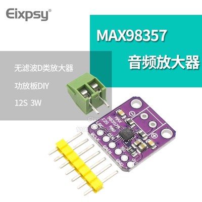MAX98357音频放大器模块 I2S 3W 无滤波D类放大器 功放板 DIY