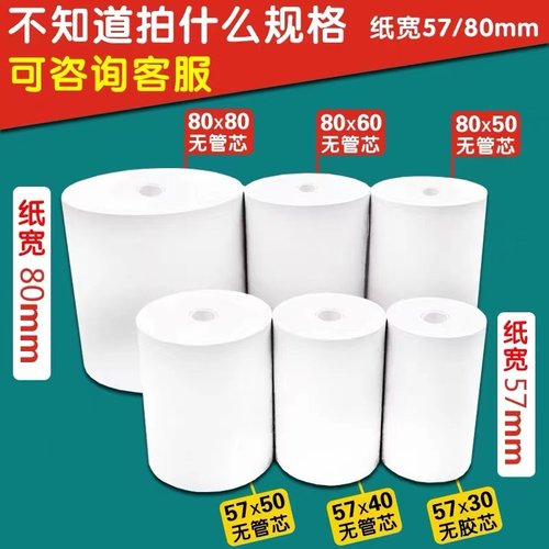 80x80mm热敏打印纸57x50热敏收银纸80x60厨房美团外卖机小票卷纸
