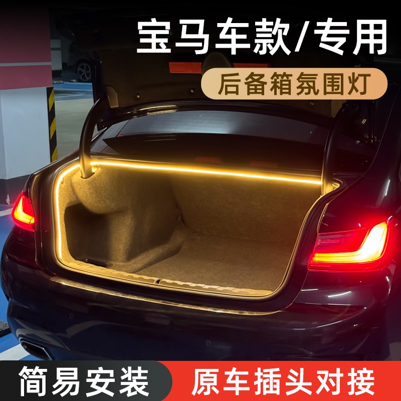 宝马3系5系iX1X3后备箱灯氛围灯迎宾灯尾箱照明灯车内装饰改装件