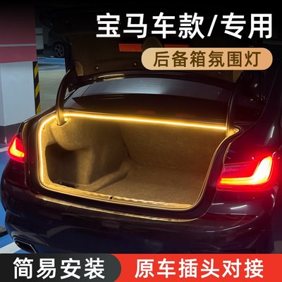 宝马3系5系iX1X3后备箱灯氛围灯迎宾灯尾箱照明灯车内装饰改装件