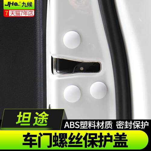 坦途改装14-2020款专用车门螺丝保护盖门锁防刮防锈帽车门螺丝帽